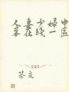 人妻少妇中文字幕在线一区