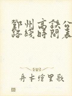 邓州高铁公交车路线时间表