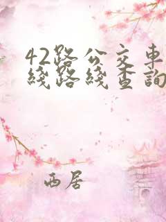 42路公交车路线路线查询时间
