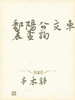 鄱阳公交车时刻表查询