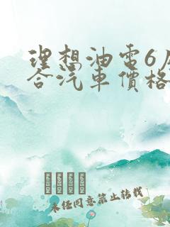 理想油电6座混合汽车价格