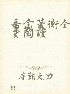 乔念萧衡全文免费阅读