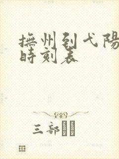 抚州到弋阳高铁时刻表