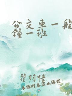 公交车一般几分钟一班