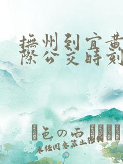 抚州到宜黄的城际公交时刻表