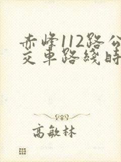 赤峰112路公交车路线时间表最新