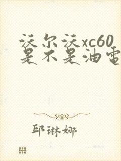 沃尔沃xc60是不是油电混合