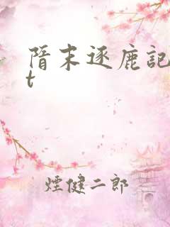 隋末逐鹿记txt