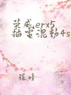荣威erx5 插电混动4s店报价