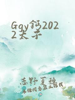 Ggy钙2022太子