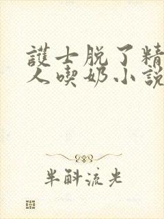护士脱了精光让人吃奶小说