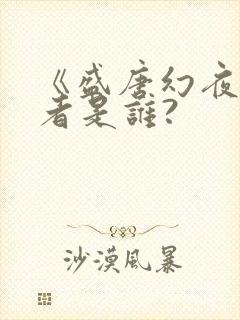 《盛唐幻夜》作者是谁?