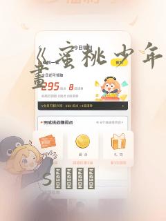 《蜜桃少年》漫画：结局+番外