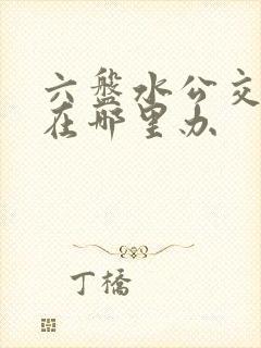 六盘水公交车卡在哪里办