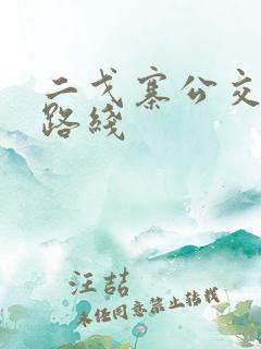 二戈寨公交车的路线