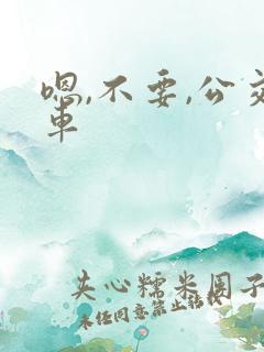 嗯,不要,公交车