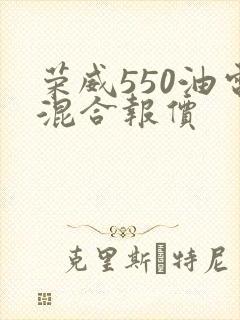 荣威550油电混合报价