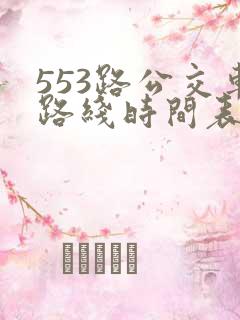 553路公交车路线时间表实时