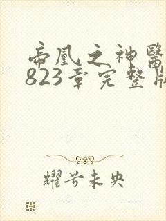 帝凰之神医弃妃823章完整版