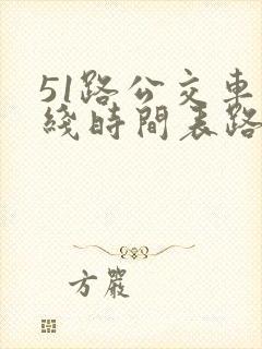 51路公交车路线时间表路
