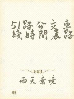 51路公交车路线时间表路