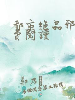 都市绝品邪少免费阅读