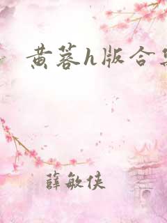 黄蓉h版合集