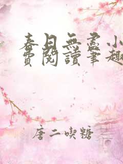春日无尽小说免费阅读笔趣阁