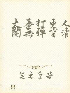 大奉打更人笔趣阁无弹窗清爽
