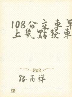 108公交车早上几点发车