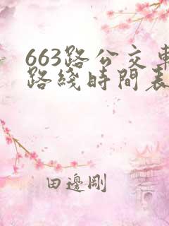 663路公交车路线时间表详细