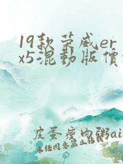 19款荣威erx5混动版价格