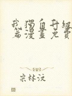 我独自升级特别篇漫画免费版下拉式六漫画