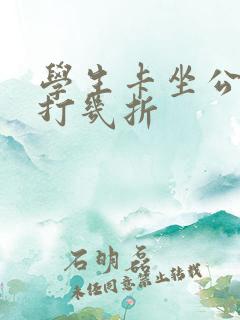 学生卡坐公交车打几折