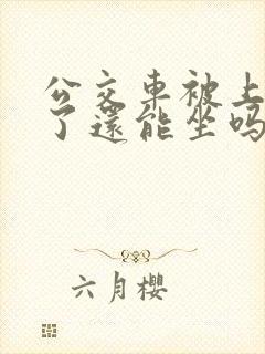 公交车被上高潮了还能坐吗免费阅读