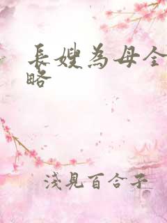 长嫂为母全部攻略