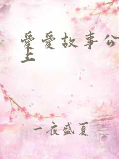 爱爱故事公交车上