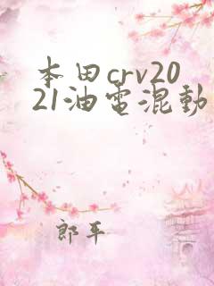 本田crv2021油电混动价格