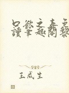 口欲之春免费阅读笔趣阁黎纪周