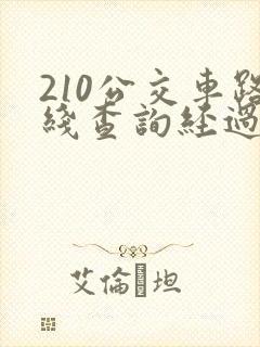 210公交车路线查询经过站点