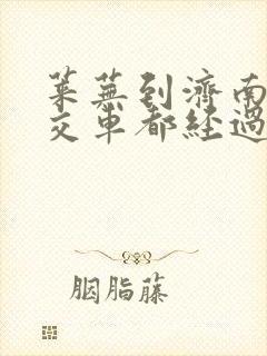 莱芜到济南的公交车都经过哪些站