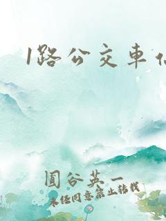 1路公交车站点