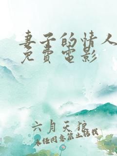 妻子的情人高清免费电影