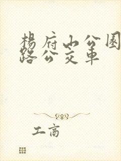 杨府山公园坐几路公交车