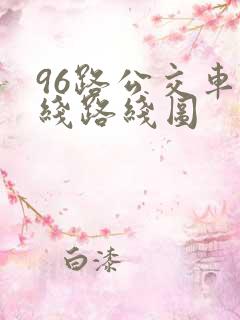 96路公交车路线路线图