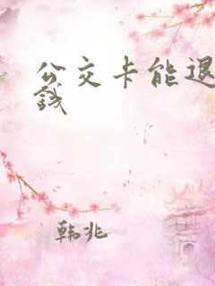 公交卡能退多少钱