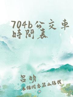 704b公交车时间表