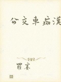 公交车痴汉小说