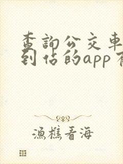 查询公交车实时到站的app有哪些