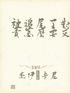 被追尾了对方全责怎么要交通费